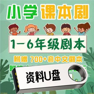 小学生课本剧中文一二三四五六年级语文话剧舞台剧童话剧儿童U盘