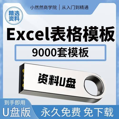 优盘Excel表格模板公司行政管理财务人事销售计划可视化图表格U盘