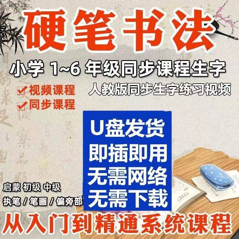 少儿硬笔书法U盘小学生同步课本儿童写字视频教程优盘控笔训练习,汽车用品/电子/清洗/改装,车载音乐U盘,淘宝优惠券,粉丝福利购,淘宝优惠卷