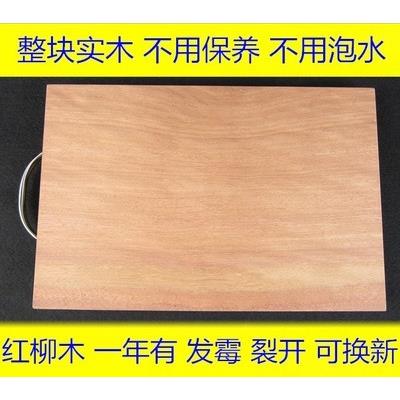 A级 红柳木菜板 整块抗菌砧板 实木家用切菜板抗菌防裂案板刀板独