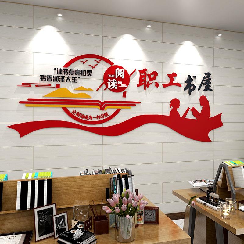 3d立体职工书屋文化墙贴画单位图书室墙面装饰工会宣传文字标语