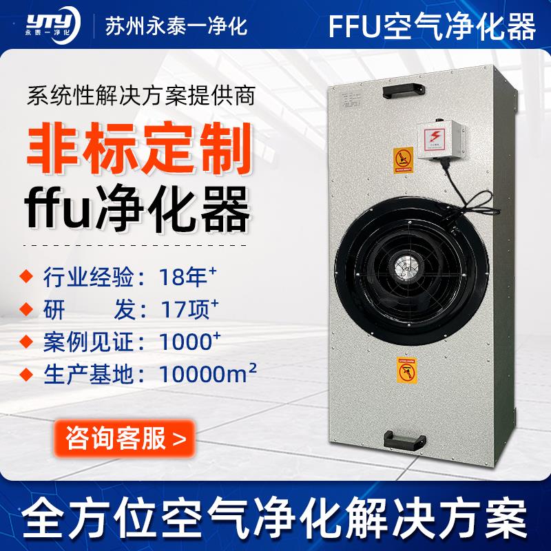 工业FFU空气净化器直流FFU风机过滤单元百级层流罩洁净棚过滤器