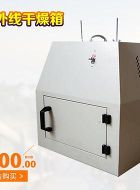 齐威仪器远红外线 线干 干燥箱WS70-1红外快速烘干 干箱快速干 干