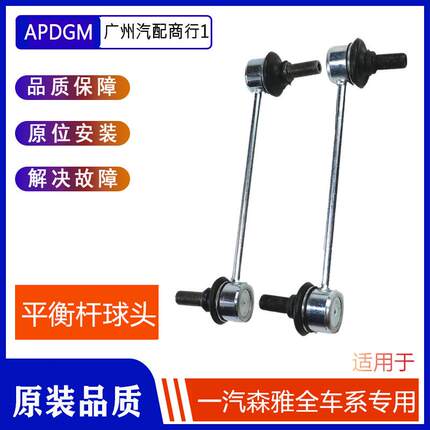 适用于一汽森雅M80 S80 R7前平衡杆球头稳定杆 连接杆小吊杆 拉杆