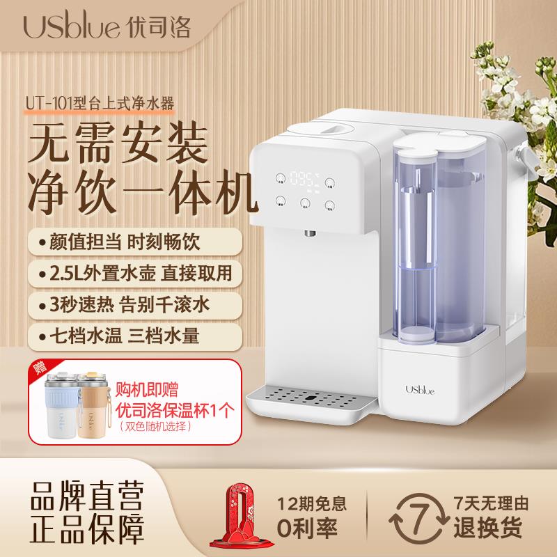 优司洛台式净饮机家用即热式饮水机ro反渗透直饮过滤一体机免安装