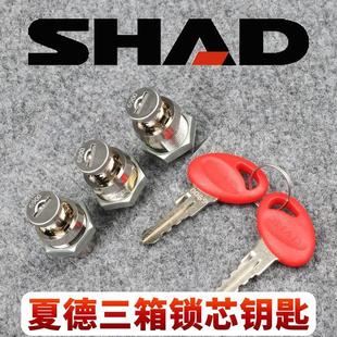 适用于SHAD夏德23/33/39/40/45/48尾箱23/36边箱三箱锁芯钥匙改装