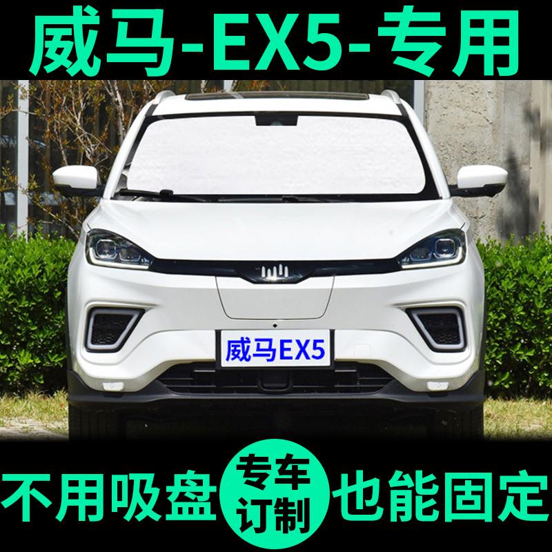 威马EX5专用遮阳帘遮光板防晒隔热遮阳挡车窗窗帘前挡汽车遮阳板
