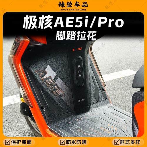 适用极核AE5i/Pro加厚磨砂脚踏贴膜装饰拉花防刮保护贴纸改装配件