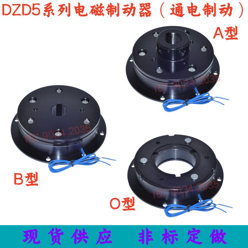 DZD5电磁制动器煞车抱闸通电制动断电分开 DC24V12V现货质保一年