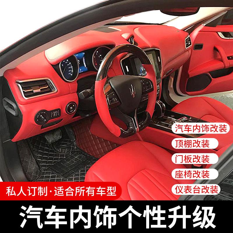汽车内饰改装座椅翻毛皮星空顶棚门板中控全包皮翻新商务改装重庆