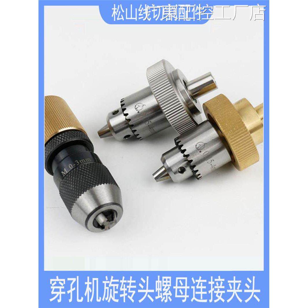 *穿孔机夹头台湾打孔自森旋转头铜螺母连接杆紧钻夹头0-3振邦亚马