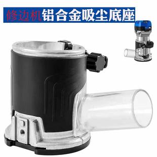修边机底座防尘罩吸尘罩木工电木铣开槽多功能配件大全改装 专用