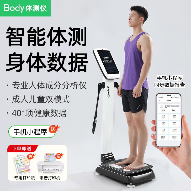 体测仪健身房专用体测机瑜伽馆Body人体成分析仪测量仪体重体脂秤