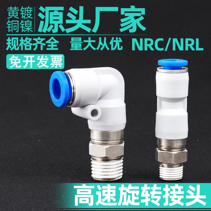 气动旋转高速接头360直通NRC4/6/8/10/12弯头NRL-M5 01 02 03 04