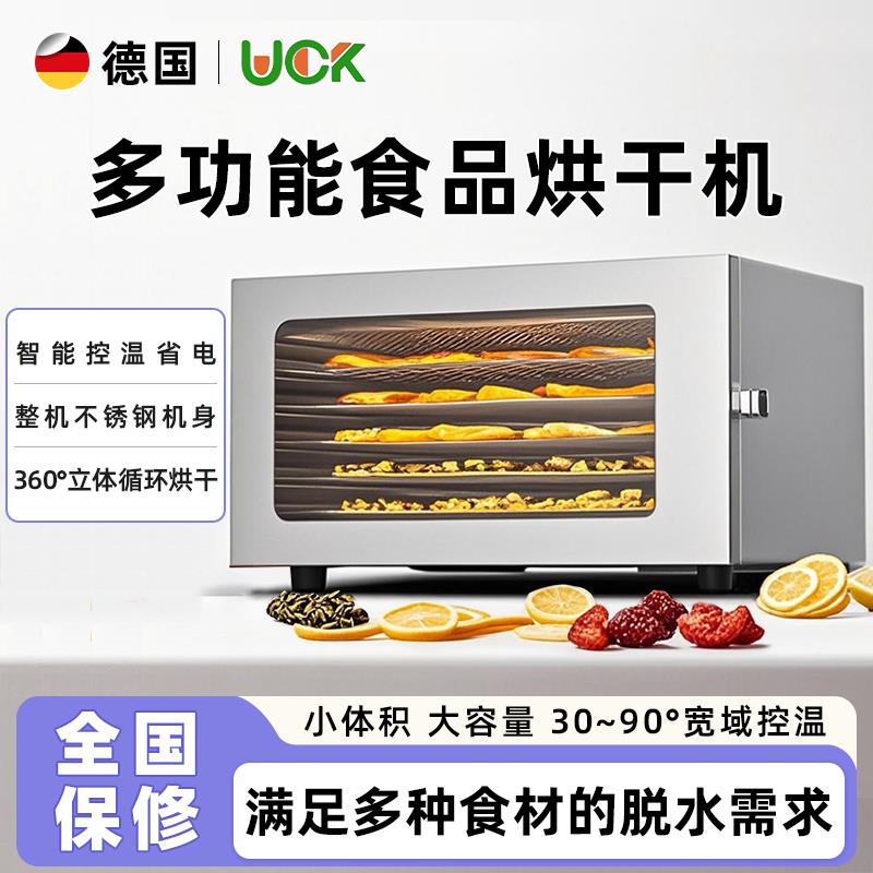 德国UCK干果机水果食品烘干机家用蔬菜食物风干小型商用宠物零食