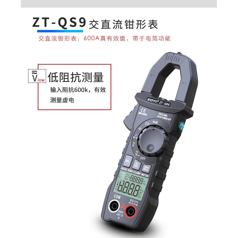 众仪ZT-QS9交直流电工数字钳形表高精度万用表钳形电流表电容表