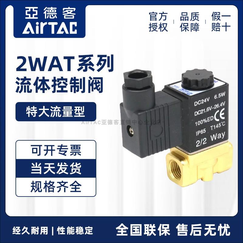 原装亚德客通电磁阀大流量2WAT系列二口二位流体控制阀直动常闭型