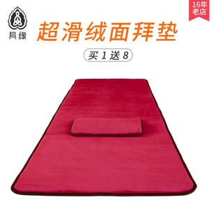 具缘超滑绒面大拜垫家用礼佛磕大头拜忏垫大礼专用拜佛垫加厚保暖