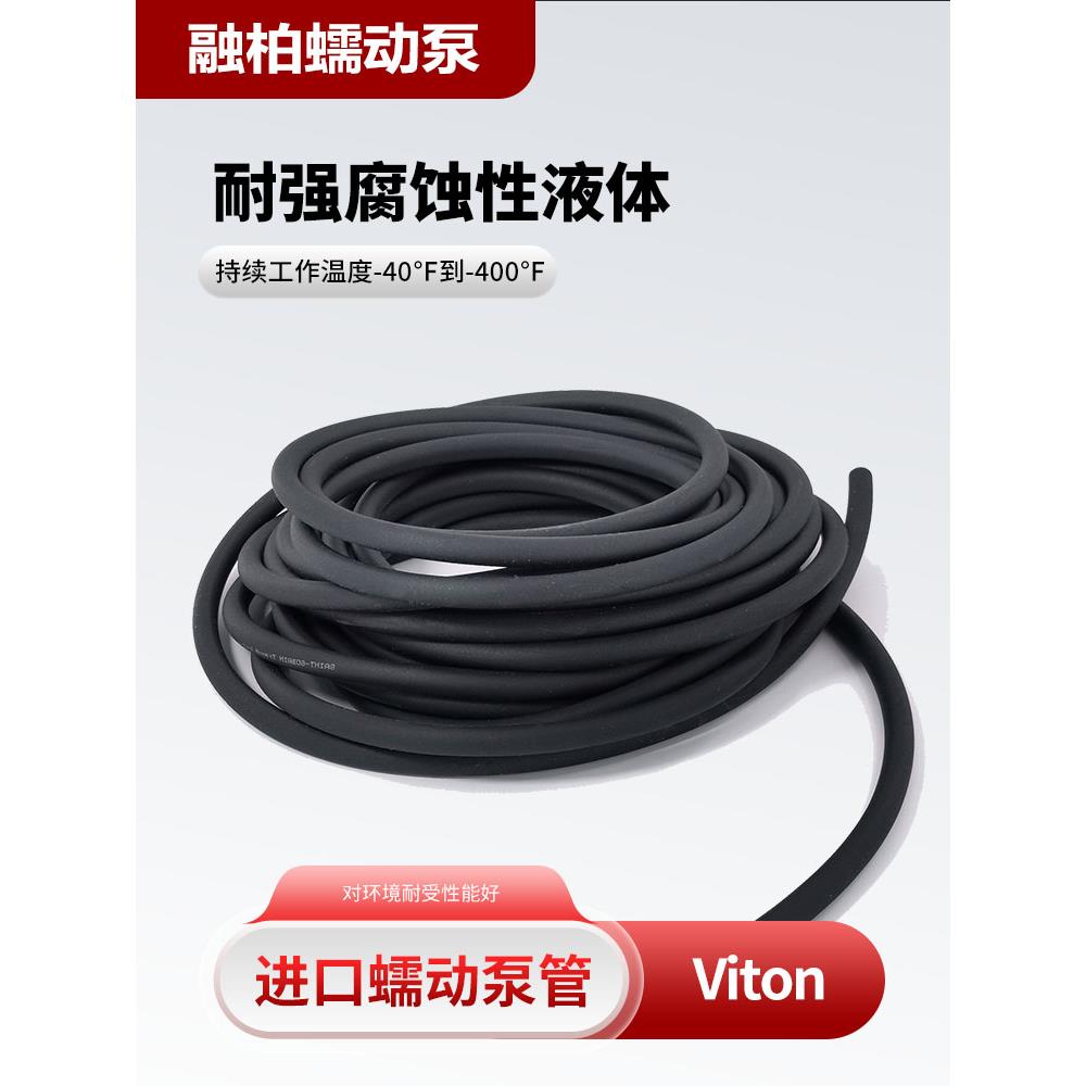 纯净Viton氟橡胶蠕动泵软管耐强酸碱腐蚀有机溶液黑色进口氟胶管