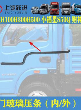 适配跃进小福星S50Q帅虎H100H300H500前门玻璃内外压条玻璃挡水条