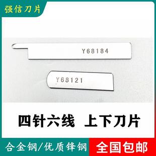 正宗强信刀片Y68121(A) Y68184(A) 四针六线 拼缝机上下刀片 包邮