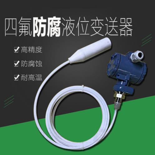四氟防腐液位变送器投入式液位传感器4-20mA液位计耐高温耐腐蚀