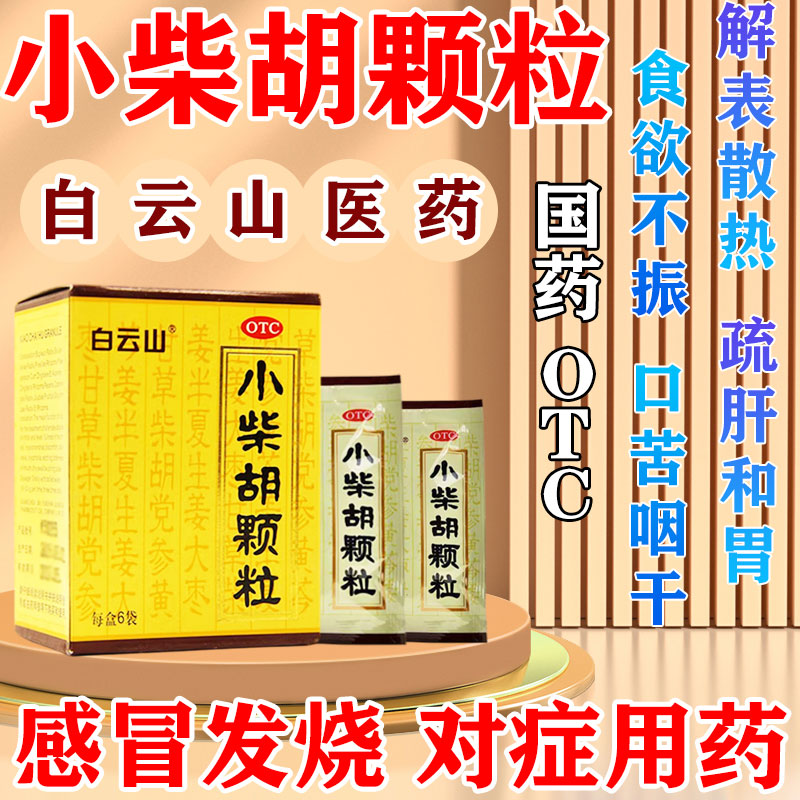 【白云山】小柴胡颗粒10g*6袋/盒