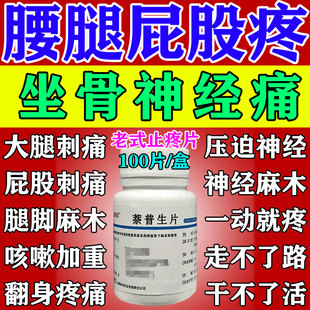 坐骨神经痛腰疼腿疼屁股疼关节疼痛专用效药老式止疼片萘普生片