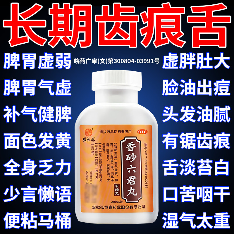香砂六君丸正品舌苔白厚舌头裂纹有齿痕调理健脾祛湿疏肝脾胃虚弱