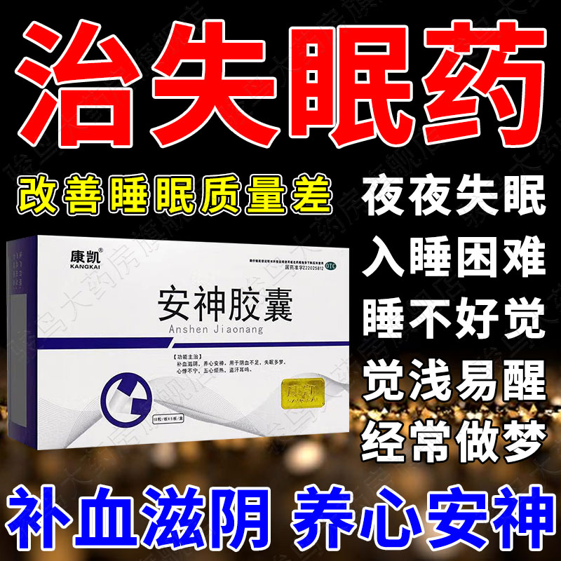 【康凯】安神胶囊0.25g*50粒/盒