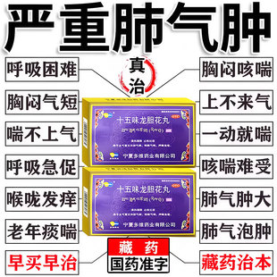藏药十五味龙胆花丸正品治肺气肿特支气管炎效药咳嗽止咳清肺化痰
