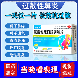氯雷他定口腔崩解片治特过敏性急性慢性鼻炎荨麻疹有效用药正品