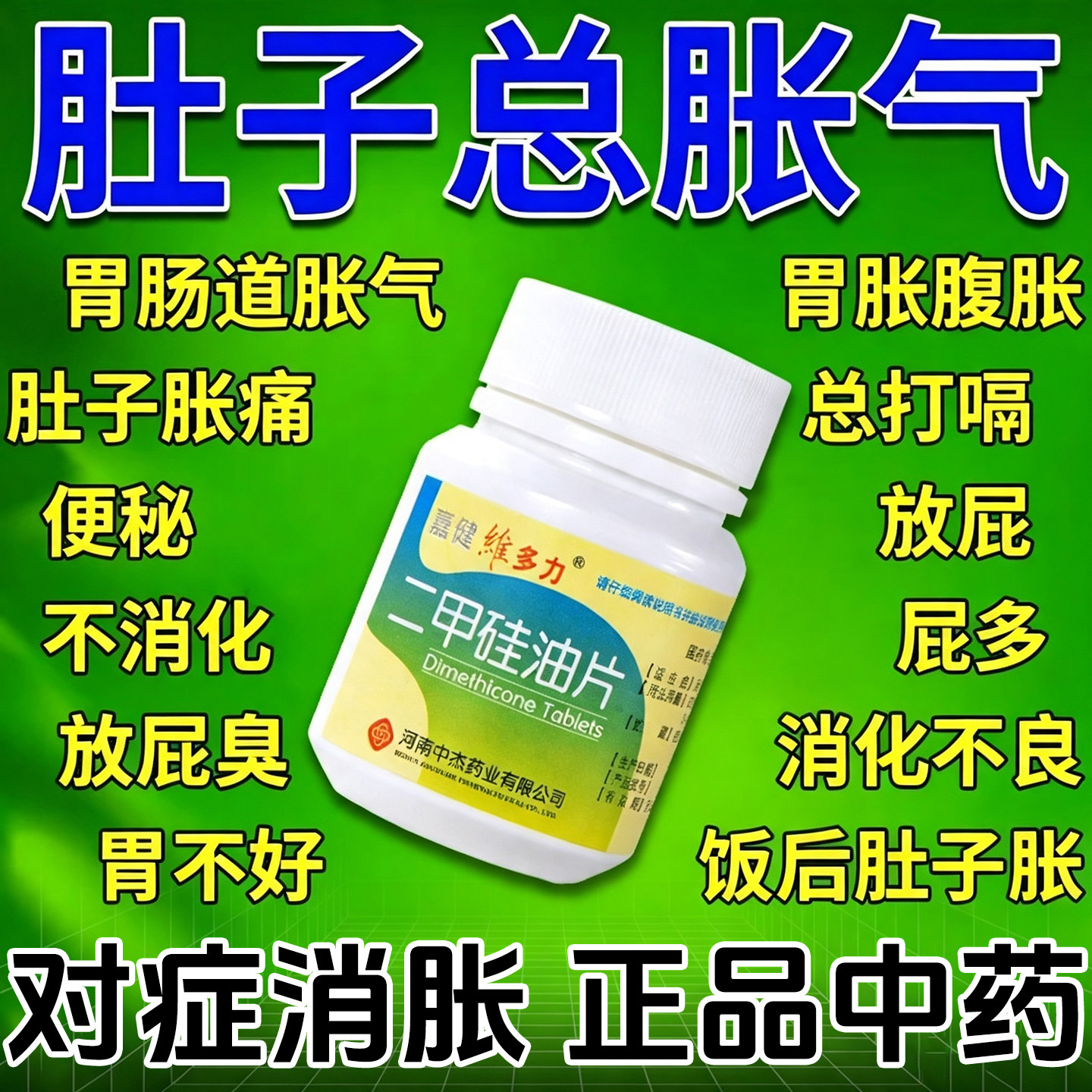 二甲硅油片胃胀气不消化腹胀打嗝嗳气肚子胀气经常放屁消化不良
