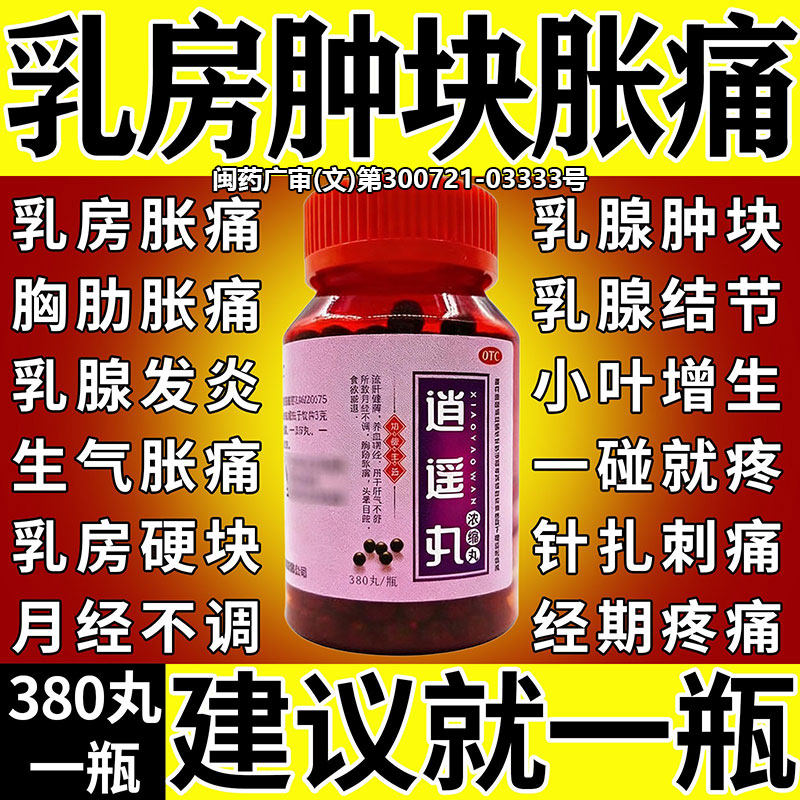 逍遥丸女性乳腺结节乳腺增生散结中成药特新效期乳房疼痛硬块专用