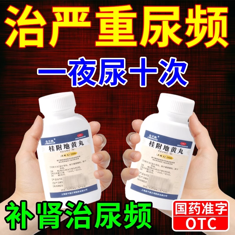 治疗尿频尿急夜尿多专小便次数多男女吃什么药桂附地黄丸正品中药