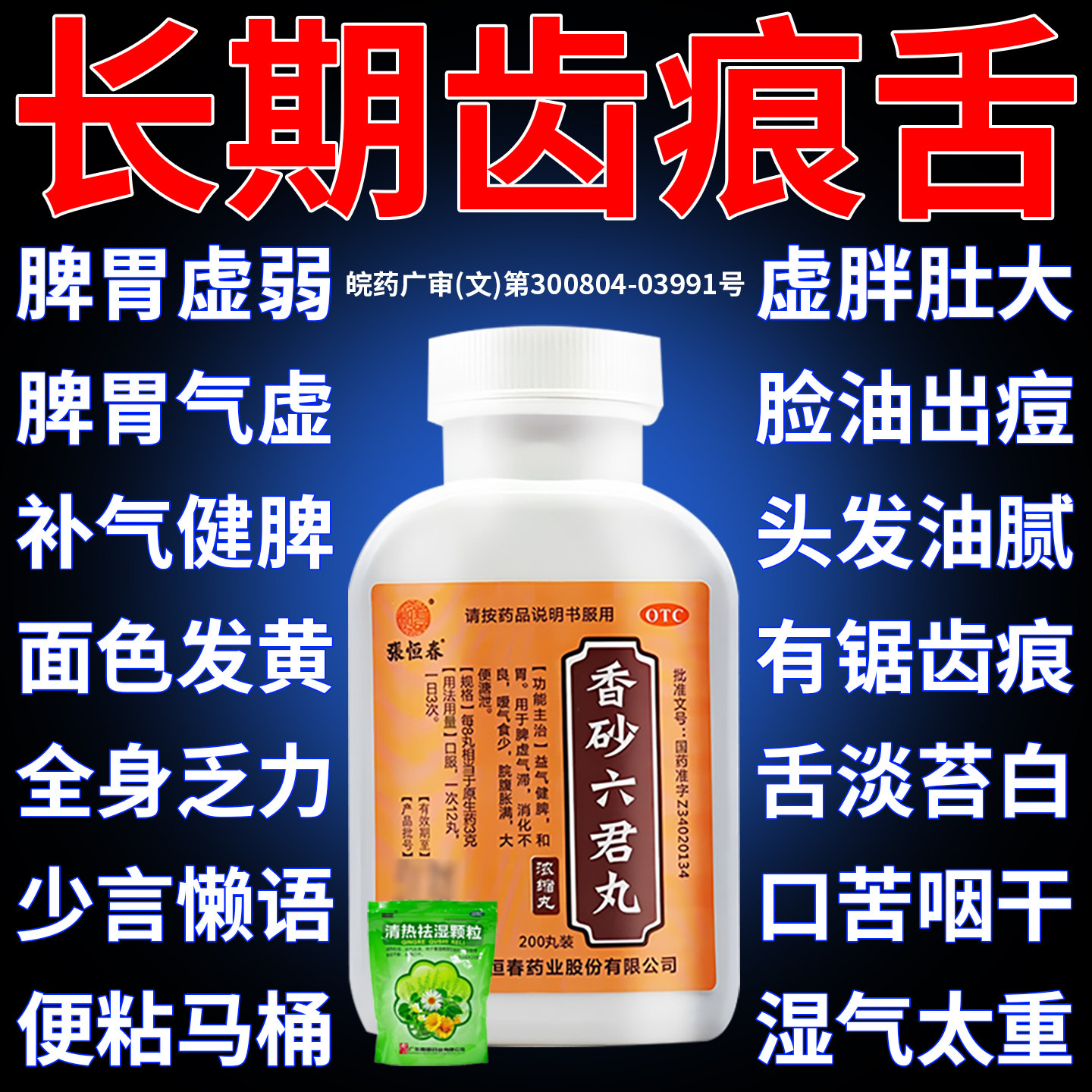[张恒春]香砂六君丸200丸*1瓶/盒祛湿健脾养胃调理脾胃虚弱湿气重肝火盛