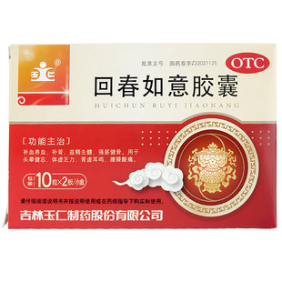 回春如意胶囊正品旗舰店补肾益精强筋健骨补血养血用药