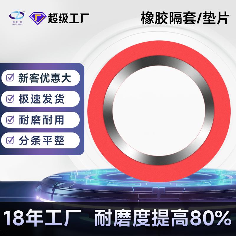 纵剪分条机滚剪机不锈钢板卷料硅钢酸洗钢冷热轧卷橡胶分隔套垫片
