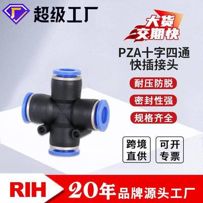 RIH瑞亨PZA四通接头 PVC塑料气动气管十字型形快速快插接头