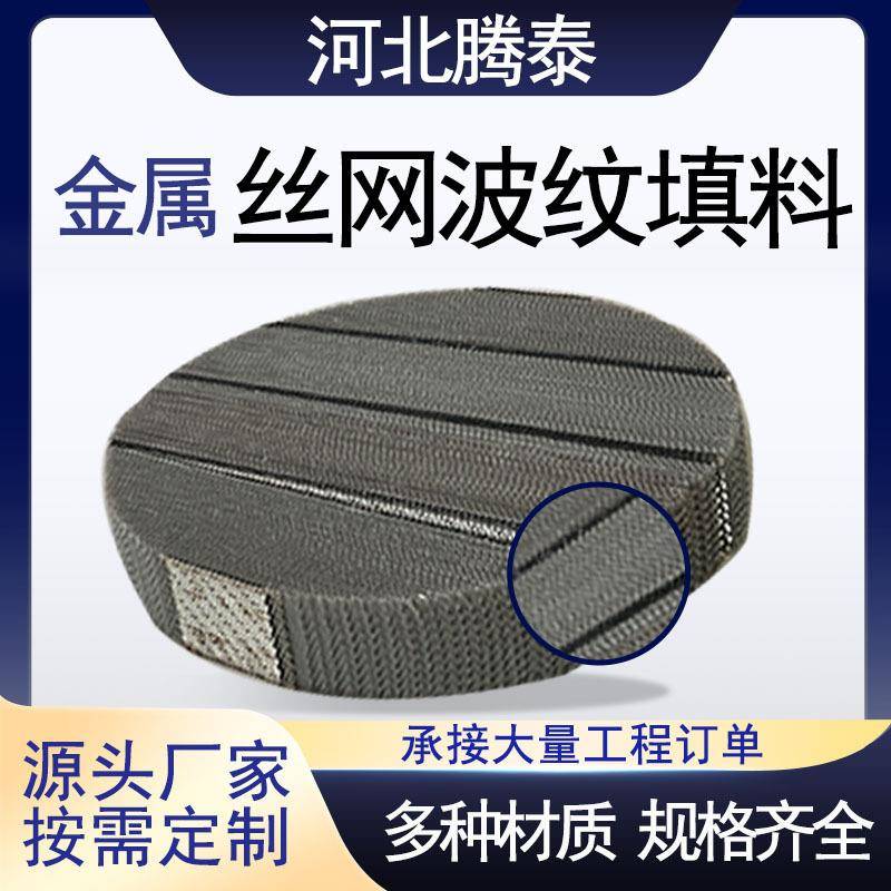 304不锈钢传质丝网波纹填料 精馏塔cy500型 喷淋塔塔内件规格齐全