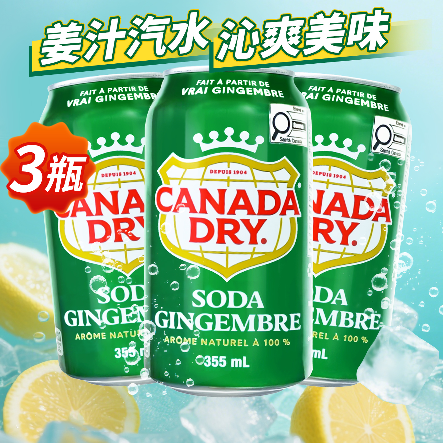 【3瓶装】CANADADRY 姜汁汽水碳酸饮料苏打水干姜苏打水饮料355ml