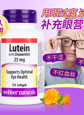 加拿大进口Webber伟博叶黄素中老年成人护眼胶囊专用Lutein正品
