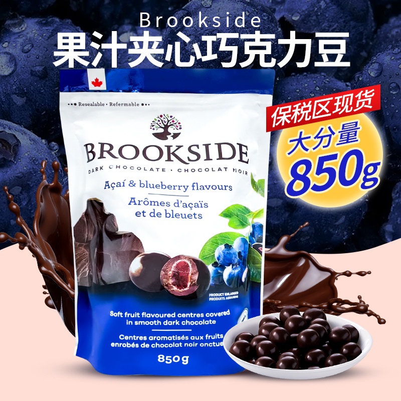 进口BROOKSIDE贝客诗蓝莓夹心黑巧克力豆850g袋装零食礼物加拿大