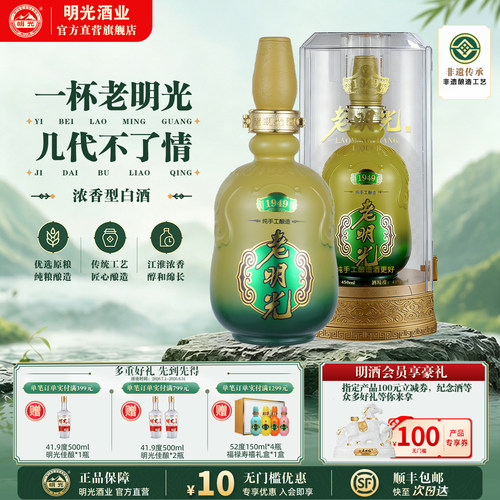 【官方直发】老明光1949 建厂纪念酒 亚克力包装41度浓香型白酒