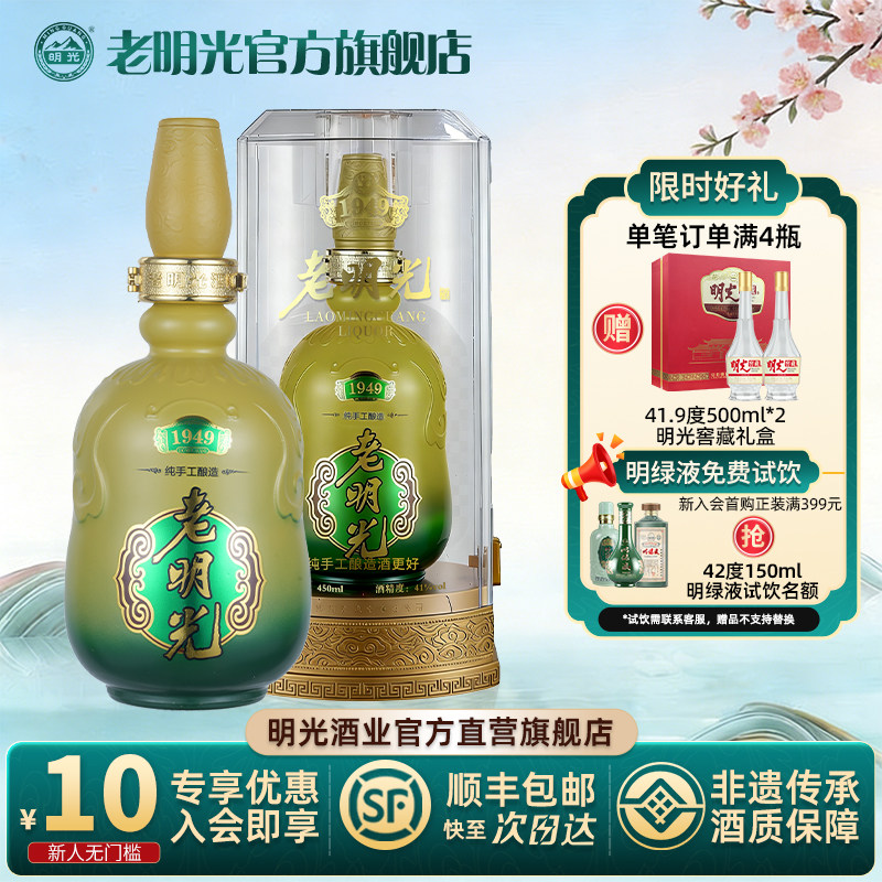 【官方直发】老明光1949 建厂纪念酒 亚克力包装41度浓香型白酒