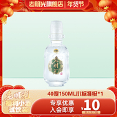 官方直发 标准级小酒 40度150ml 1瓶 小规格试饮装