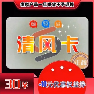 售出不退不换含10元 清风卡30元 官方正品 卡密 优惠券 自动发货