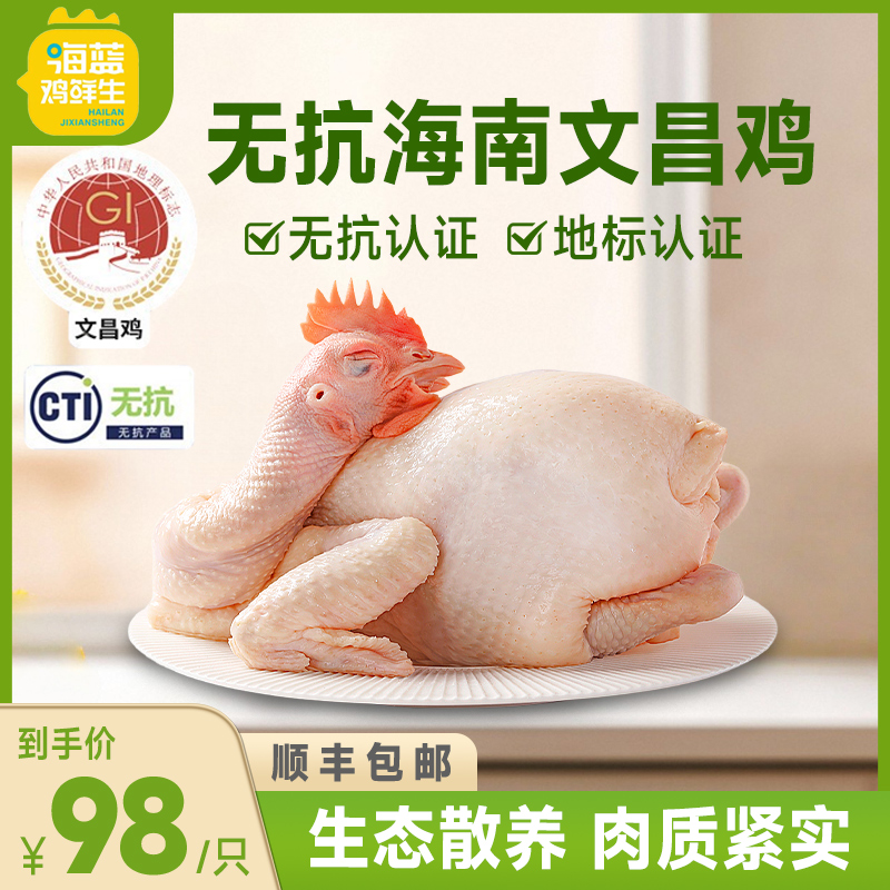 海蓝鸡鲜生无抗海南文昌鸡 正宗海南地标 140天农家散养走地鸡肉