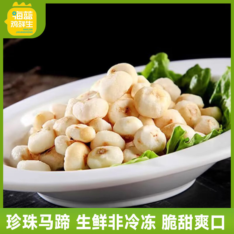 海蓝鸡鲜生新鲜珍珠马蹄
