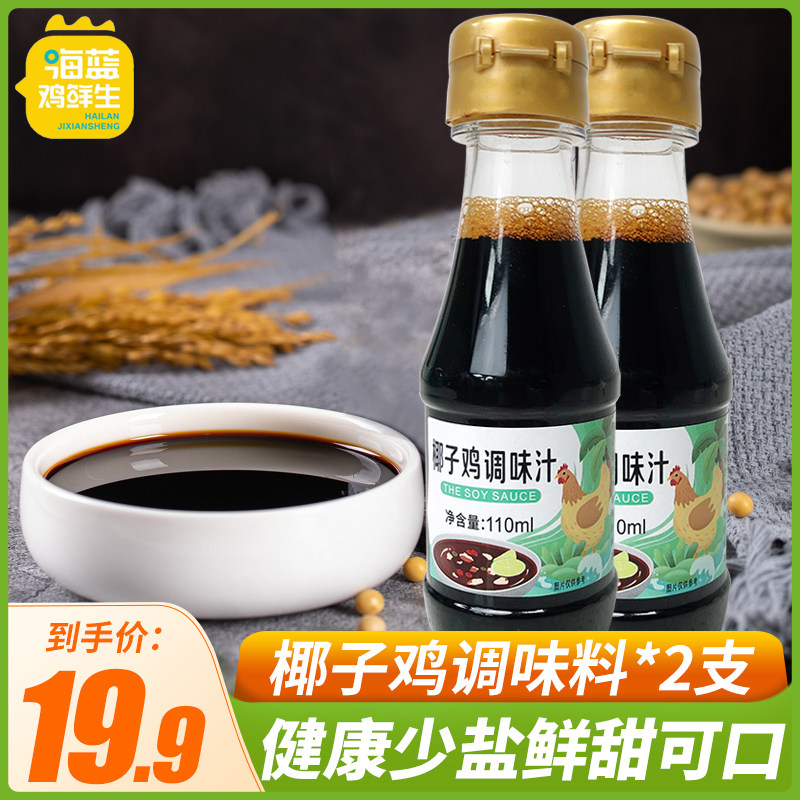 海蓝鸡鲜生椰子鸡酱油专用椰子鸡火锅配料佐蘸料调味汁110ml*2支